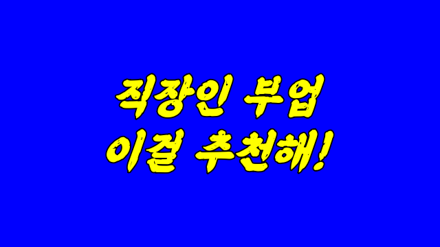  직장인 부수입 만들기 이게 제일이지