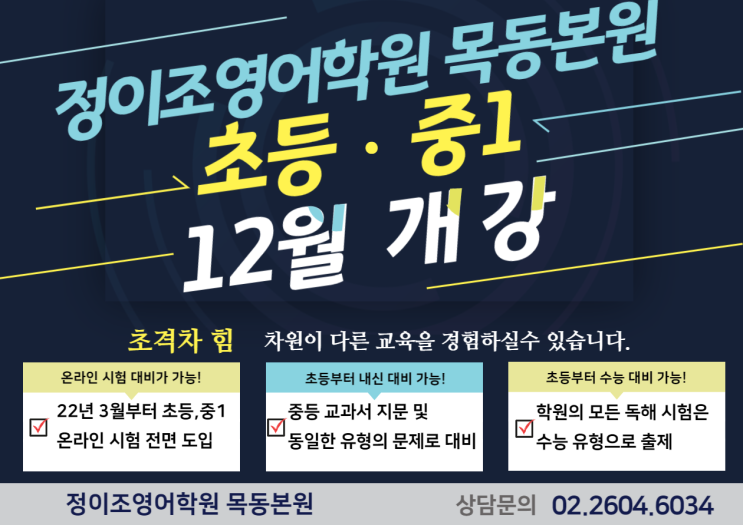 정이조영어학원의 초격차 힘!!! 12월 초등, 중1 개강입니다!!