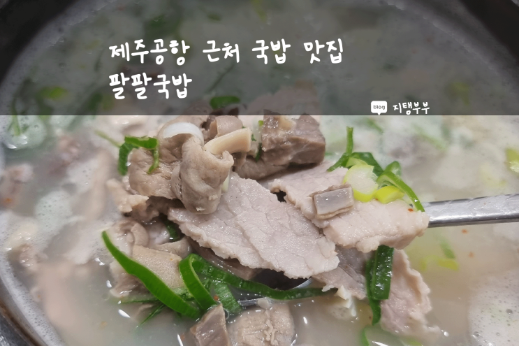  제주시 용담동 | 제주공항 근처 맛집 팔팔국밥