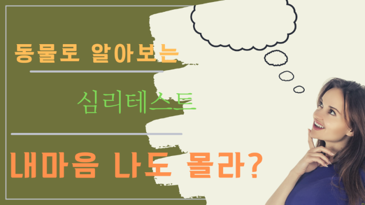 다섯가지 동물로 알아 본 재미난 심리테스트