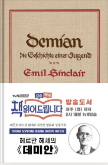  [독서 서평] 데미안 - 헤르만 헤세