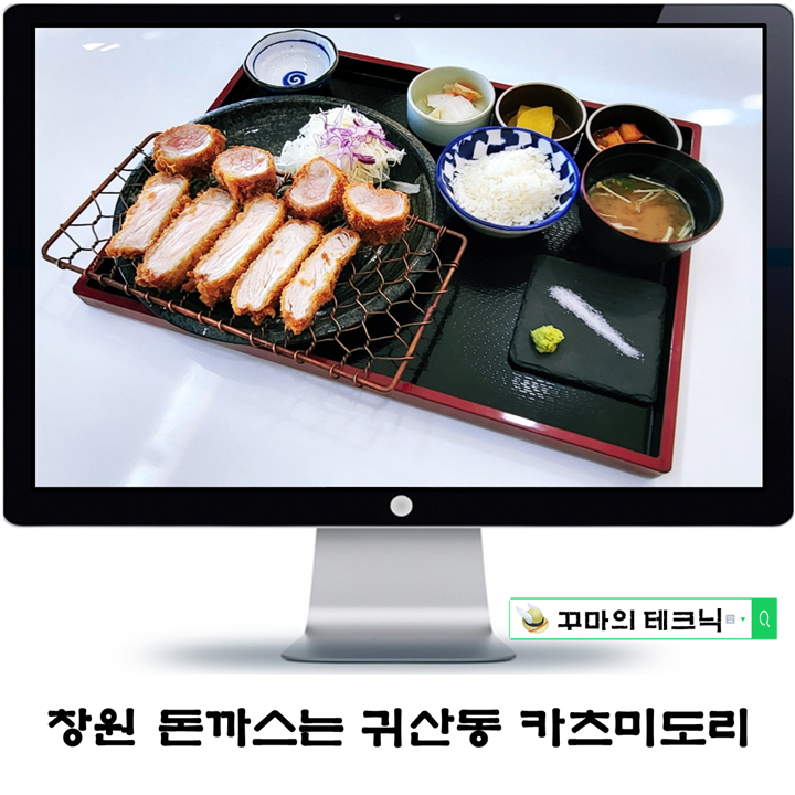  창원돈까스 잘하는 집. 귀산맛집 카츠미도리는 훌륭한 선택