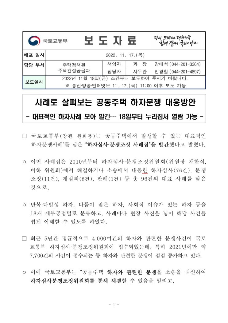 사례로 살펴보는 공동주택 하자분쟁 대응방안(국토교통부) 사례로 살펴보는 공동주택 하자분쟁 대응방안(국토교통부)
