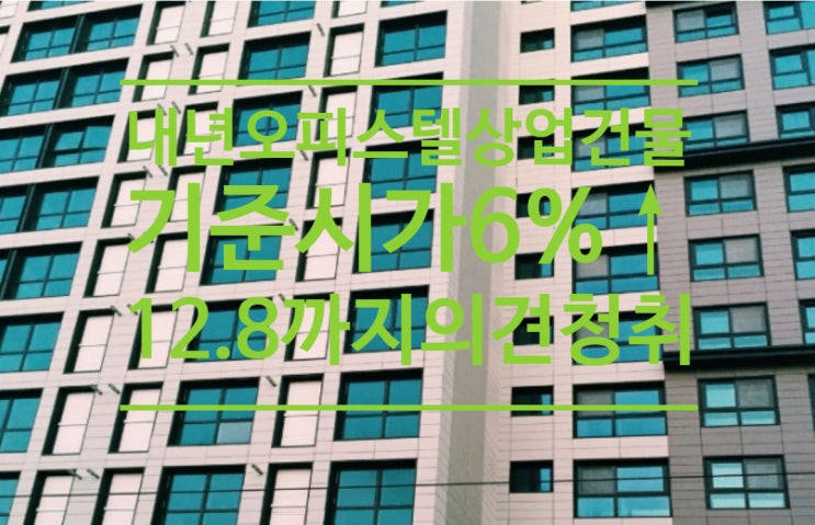  내년 오피스텔.상업건물 기준시가 6%↑...12월 8일까지 의견청취