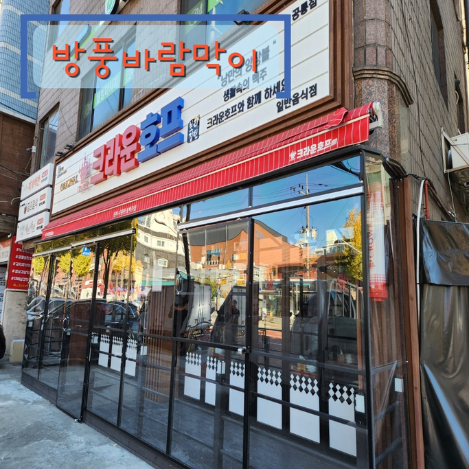  노원구 호프집 방풍바람막이로 테라스까지 넓고 따뜻하게 쓰자