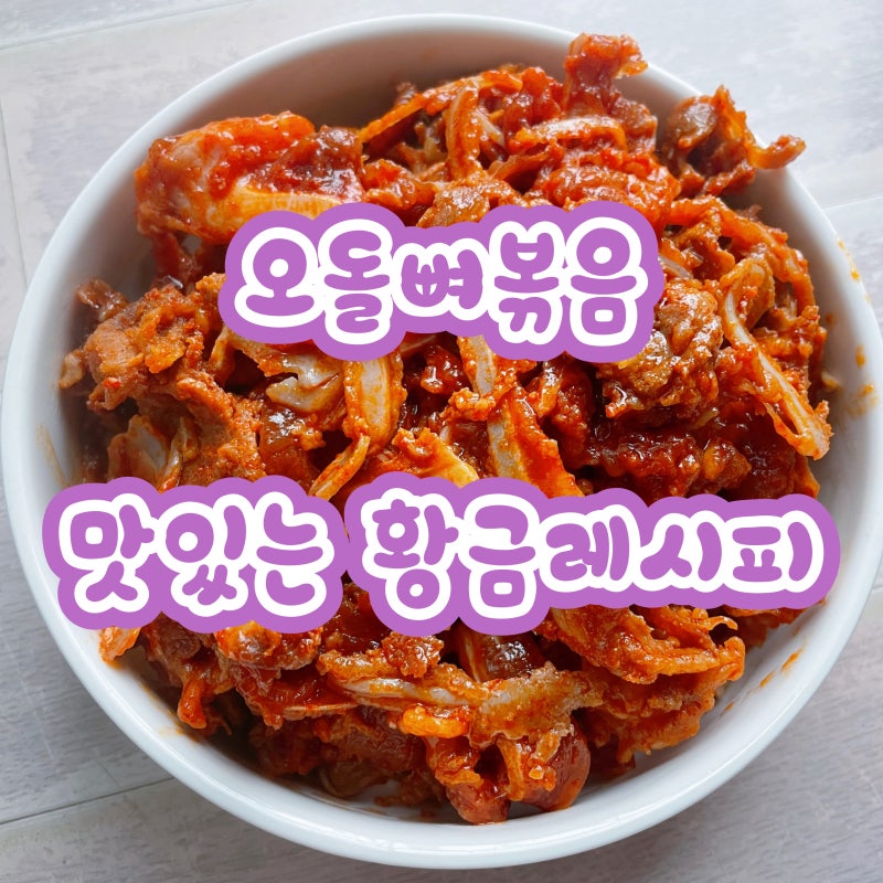 오돌뼈볶음 황금레시피 오돌뼈 레시피 잡내 없이 맛있게