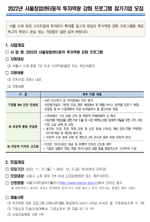 [서울] 2022년 서울창업센터동작 투자역량 강화 프로그램 참가기업 모집 공고