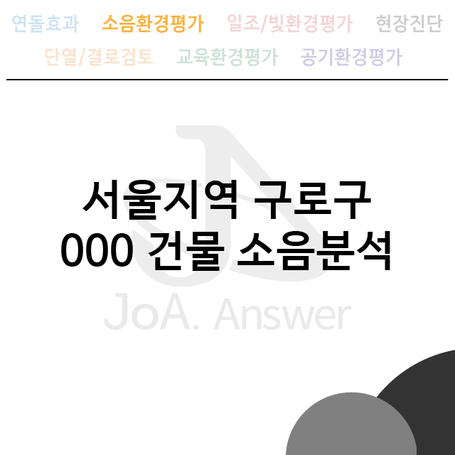  서울지역 구로구 000 건물 소음분석