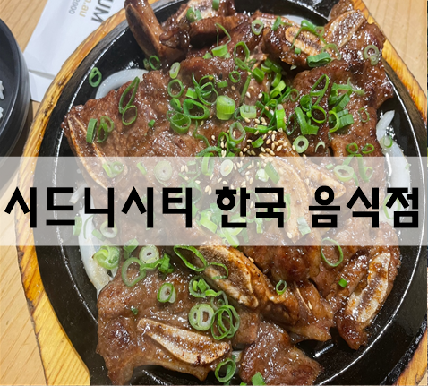  시드니시티 한국음식점, 한인식당 대장금 [호주여행]