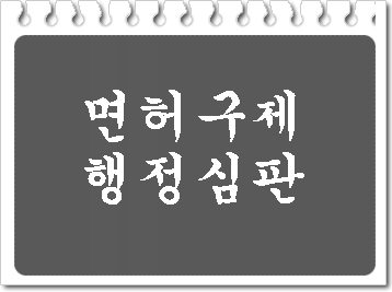  음주운전 면허취소 구제 행정심판 사례(대구, 대전)
