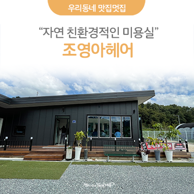 조영아헤어 사진 1