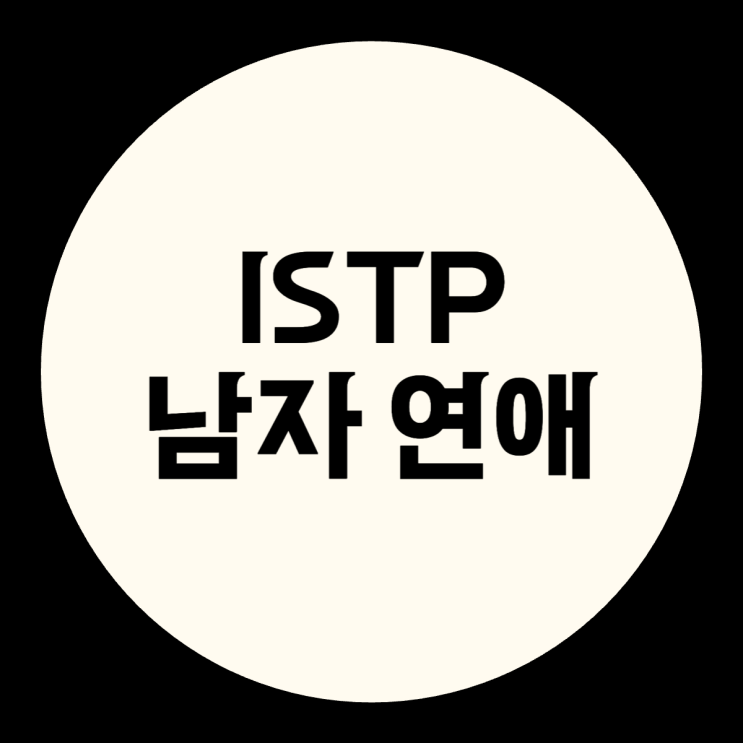  사랑꾼 ISTP 남자 연애 특징에 대해 알아보아요!