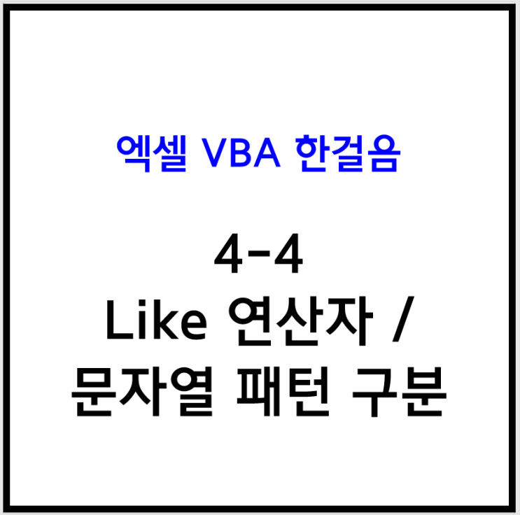  [엑셀 VBA] 4-4 엑셀 매크로 Like 연산자 / 문자열 패턴 구분