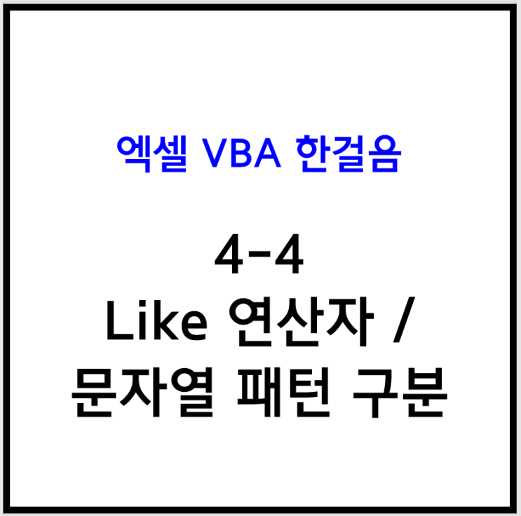 [엑셀 VBA] 4-4 엑셀 매크로 Like 연산자 / 문자열 패턴 구분