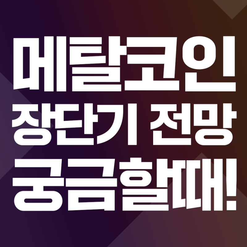 메탈코인 시세 진단과 장단기 전망이 궁금하면 : 네이버 블로그 메탈코인 시세 진단과 장단기 전망이 궁금하면 : 네이버 블로그