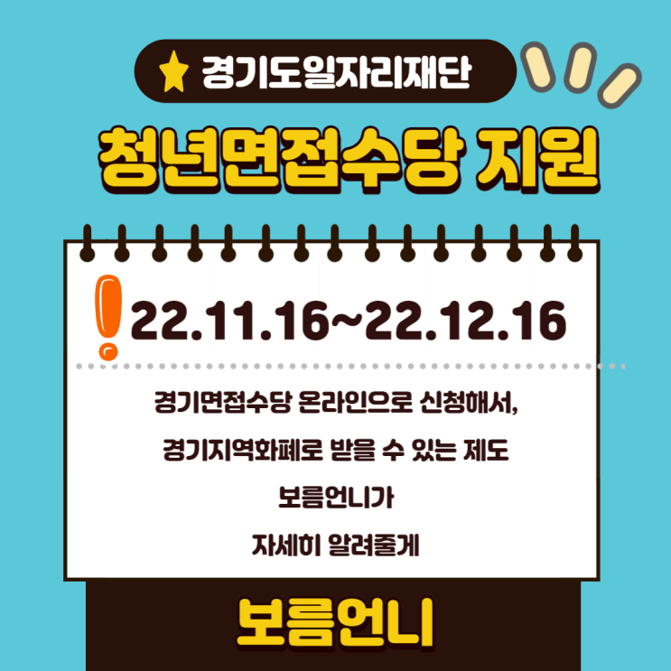  우리 면접 보고 면접 수당 신청하자 [청년 면접 수당 지원]