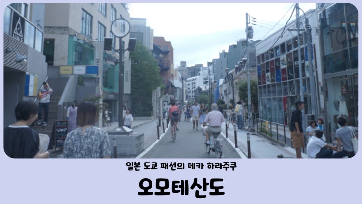  도쿄 자유여행 패션의 메카 하라주쿠 (고디바, 키디랜드, 오모테산도)