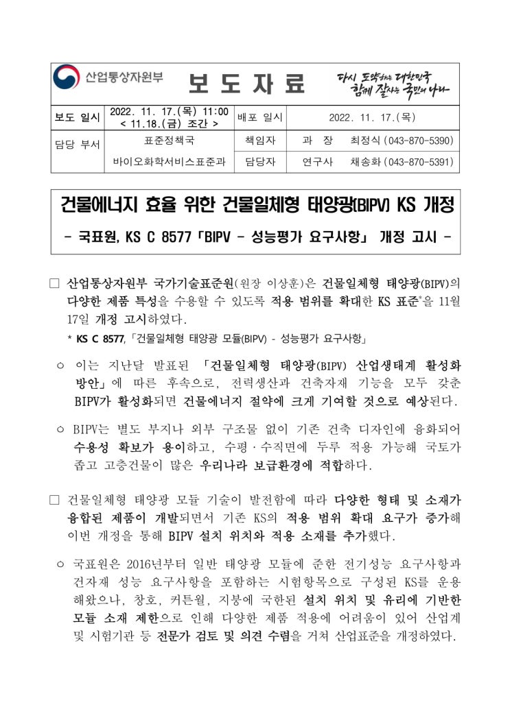 건물에너지 효율 위한 건물일체형 태양광(BIPV) KS 개정(산업통상자원부) 건물에너지 효율 위한 건물일체형 태양광(BIPV) KS 개정(산업통상자원부)