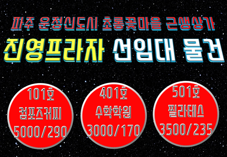 [컴포즈커피 선임대확정/분양가능]파주 운정신도시 초롱꽃마을 근생상가 진영프라자