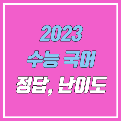 2023 수능 국어 난이도, 시험지, 답지 (언어와 매체·화법과 작문 / 총평·출제 경향 / 문제·정답 / PDF 다운로드)