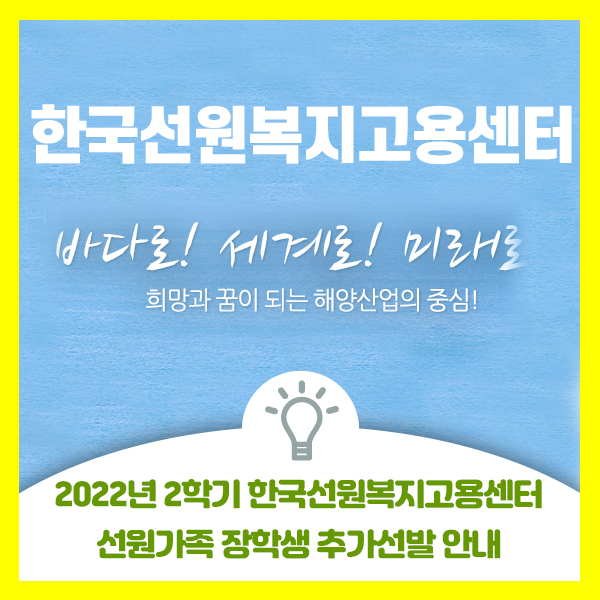  2022년 2학기 한국선원복지고용센터 선원가족 장학생 추가선발 안내드립니다