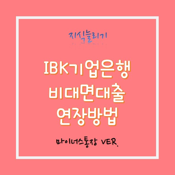  기업 은행 어플로 대출연장하기 (feat.i-one 뱅크 마이너스 통장 연장 및 시장/가산금리) 금리 9%대