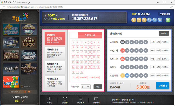 인터넷 로또 1042회 #동행복권 #인터넷 #복권구매