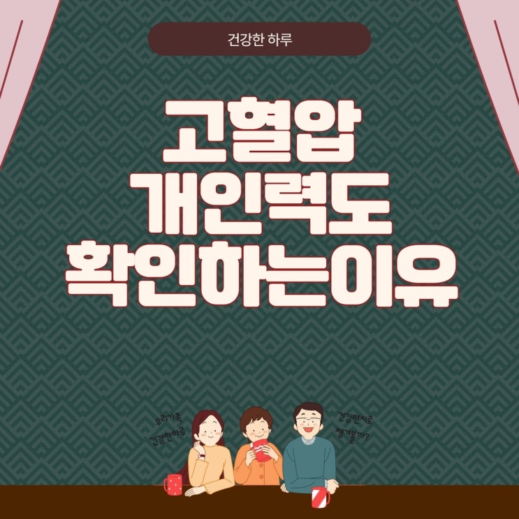  고혈압 개인력도 확인하는 이유는?(자가 진단 방법)