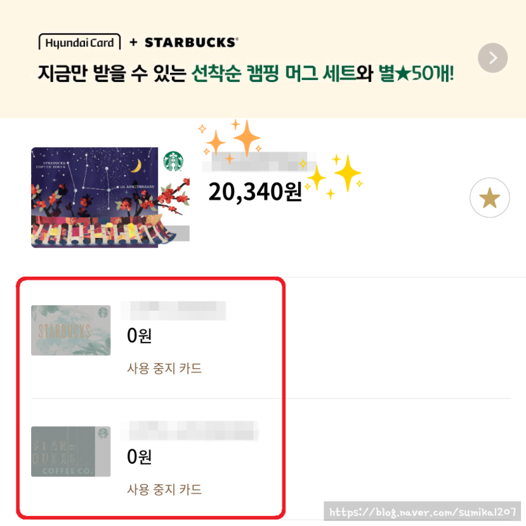 스타벅스 잔액이전 잔액합치기 환불 방법 간단해요! 스타벅스 잔액이전 잔액합치기 환불 방법 간단해요!