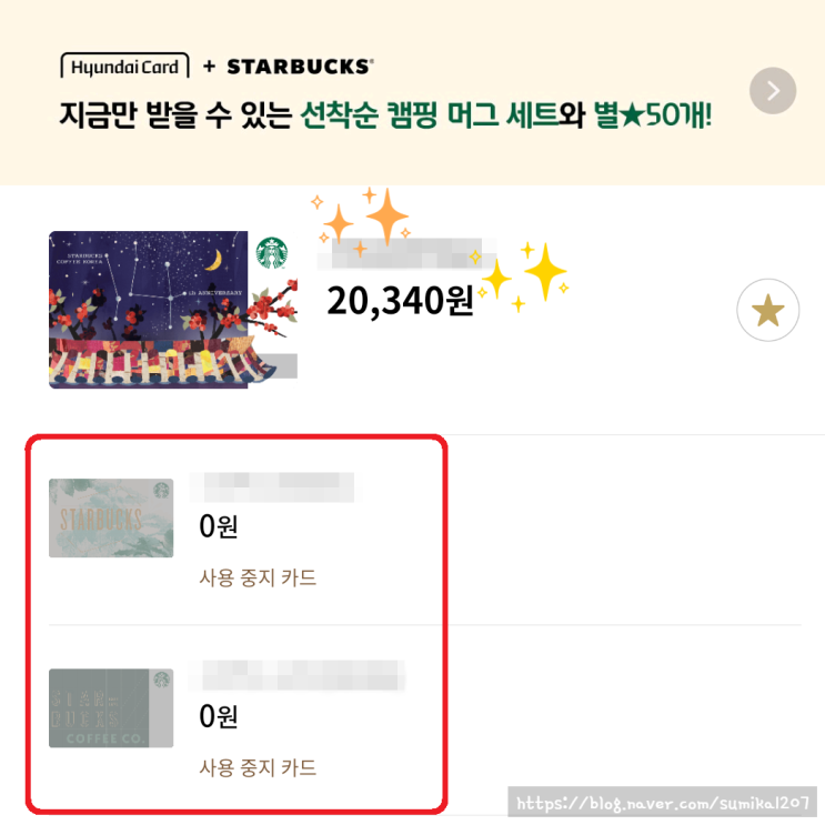 스타벅스 잔액이전 잔액합치기 환불 방법 간단해요!