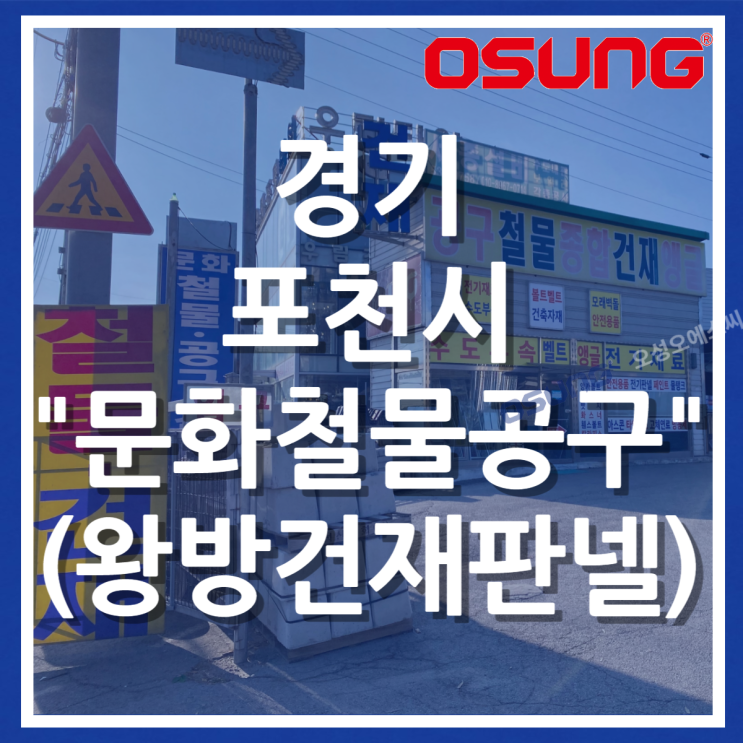  오성오에스씨 오프라인 매장 - 경기 포천시 문화 철물공구(왕방건재판넬)
