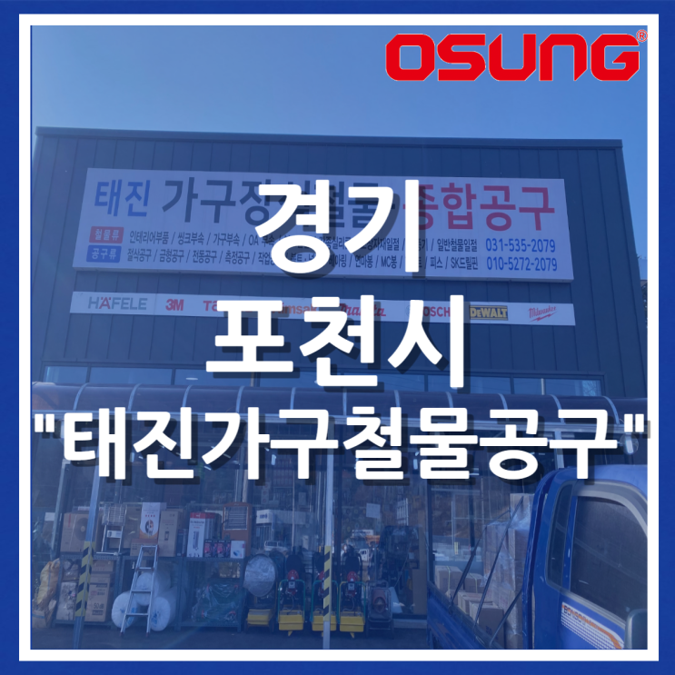  오성오에스씨 오프라인 매장 - 경기 포천시 태진가구철물공구