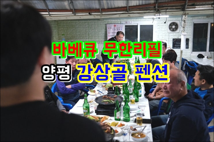  양평펜션 바베큐 무한리필 족구장 있는 강상골펜션 feat. 단체행사 단체모임 야유회