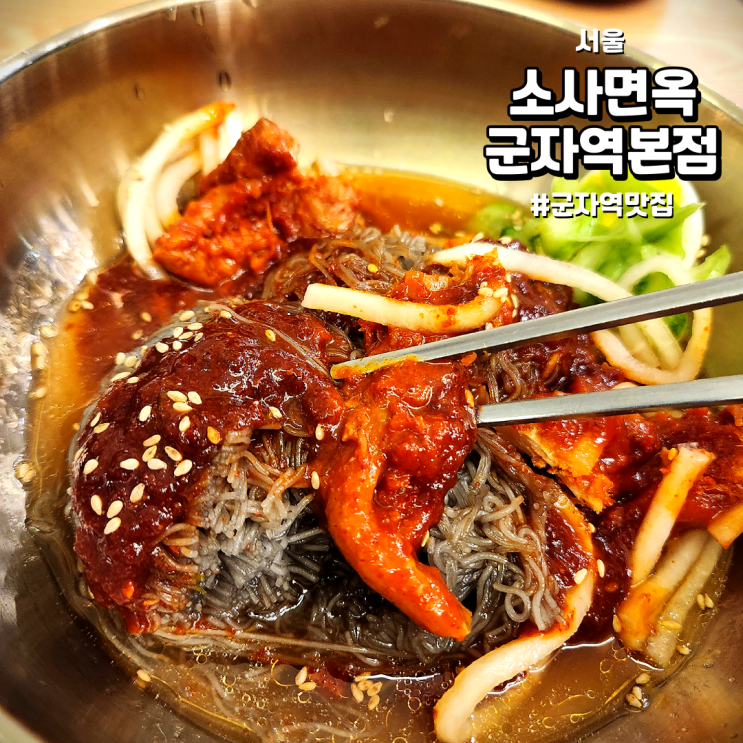  [서울/군자역맛집] 소사면옥 군자역본점 | 코다리냉면 맛이 기가막혔던 맛집 (feat.건대냉면맛집)