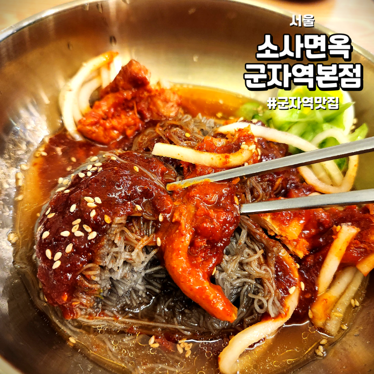 [서울/군자역맛집] 소사면옥 군자역본점 | 코다리냉면 맛이 기가막혔던 맛집 (feat.건대냉면맛집)