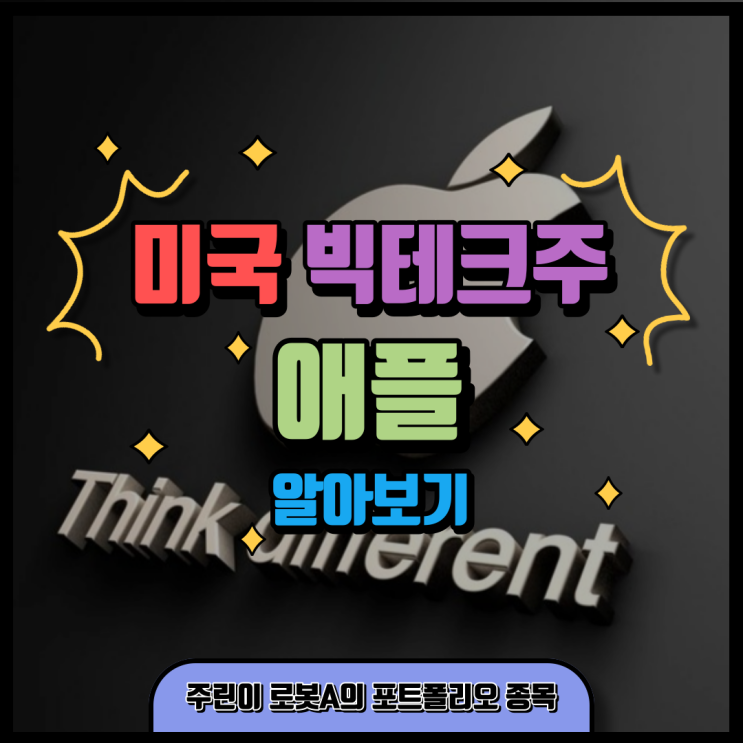  미국 빅테크 우량주 애플 Inc 알아보기 (주린이 포트폴리오 종목 네 번째)
