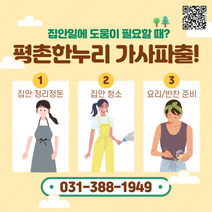  [의왕/호계/당동/갈현동] 평촌한누리 가사파출부! 집안일에 도움이 필요할 때!  가사 가사도우미 파출부 일당 알바 구인 구직 당일지급