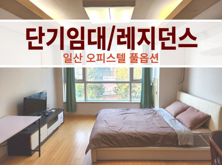  일산 단기임대 웨스턴돔 인접 한솔프레미낭 오피스텔 풀옵션 레지던스 위치 최고!