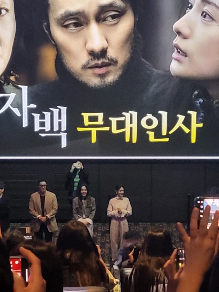  영화 자백 무대인사와 후기 : 나나가 예쁘고요... 나나가 예쁩니다.. (원작 비교 스포O)