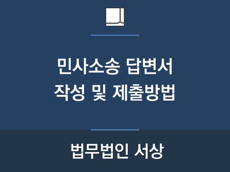  민사소송 답변서 작성 및 제출방법