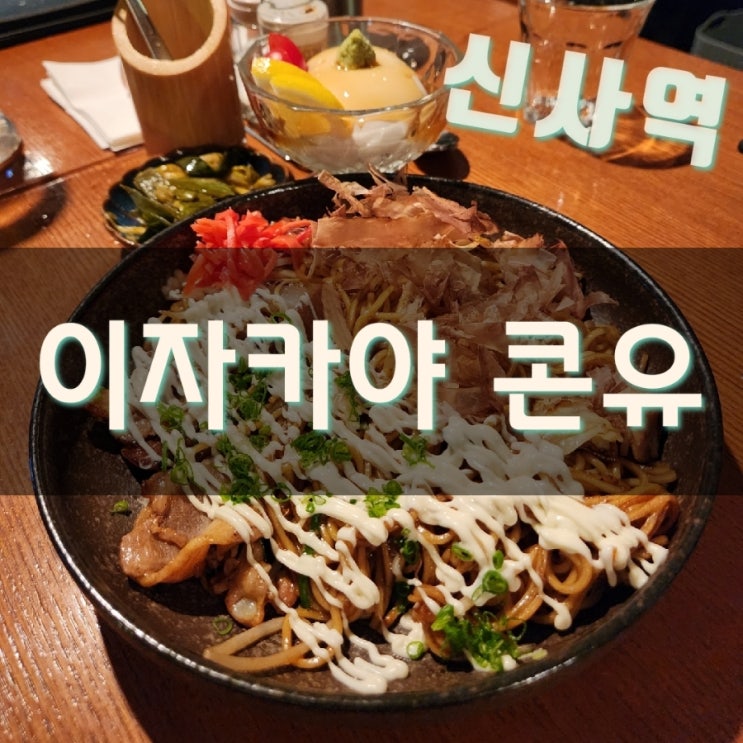  모임장소로 딱 좋은 신사역 이자카야 콘유 예약으로 가는방법 (+워크인)