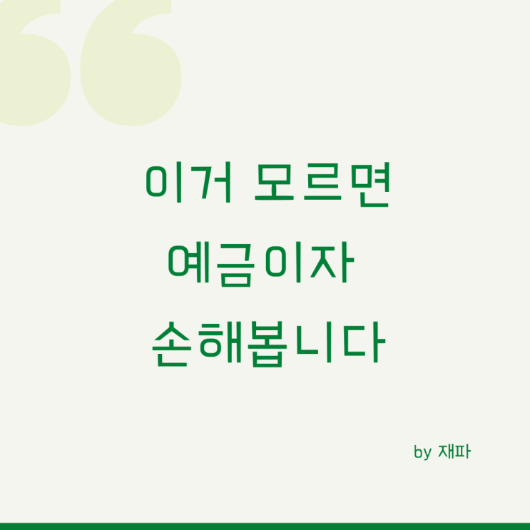  금융소득 종합과세 절세방법 (예금 적금도 계획적으로 합시다)