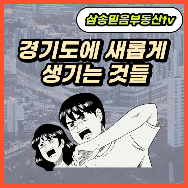  경기도에 새롭게 생기는 것들