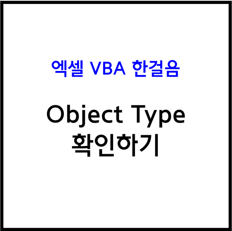 [엑셀 VBA] VBA Object Type 확인하기 / 엑셀 매크로 객체 타입 확인하기 / TypeName / TypeOf ...