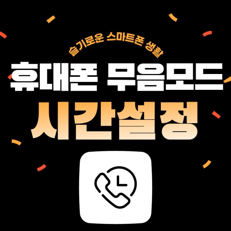  휴대폰 무음모드 시간설정 방법