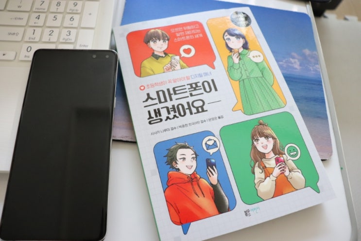  초등학생이 꼭 알아야 할 디지털매너 부모와 함께 보기 [스마트폰이 생겼어요]