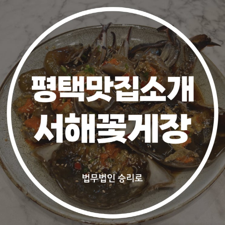 [평택죽백동맛집 서해꽃게장] 간장게장, 양념게장 후기