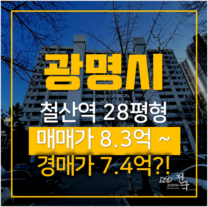 광명아파트경매 철산주공13단지 28평형, 철산역 광명아파트경매 철산주공13단지 28평형, 철산역