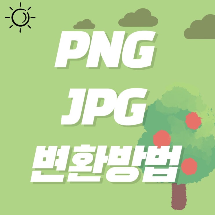 png jpg 변환(전환), 간단한 3가지 방법 : 그림판, 알씨, 어플활용