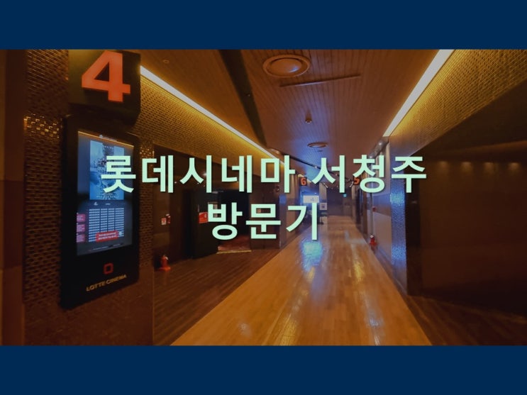  뭔가 많이 아쉬운 롯데시네마 서청주 방문기